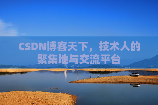 CSDN博客天下,技术人的聚集地与交流平台